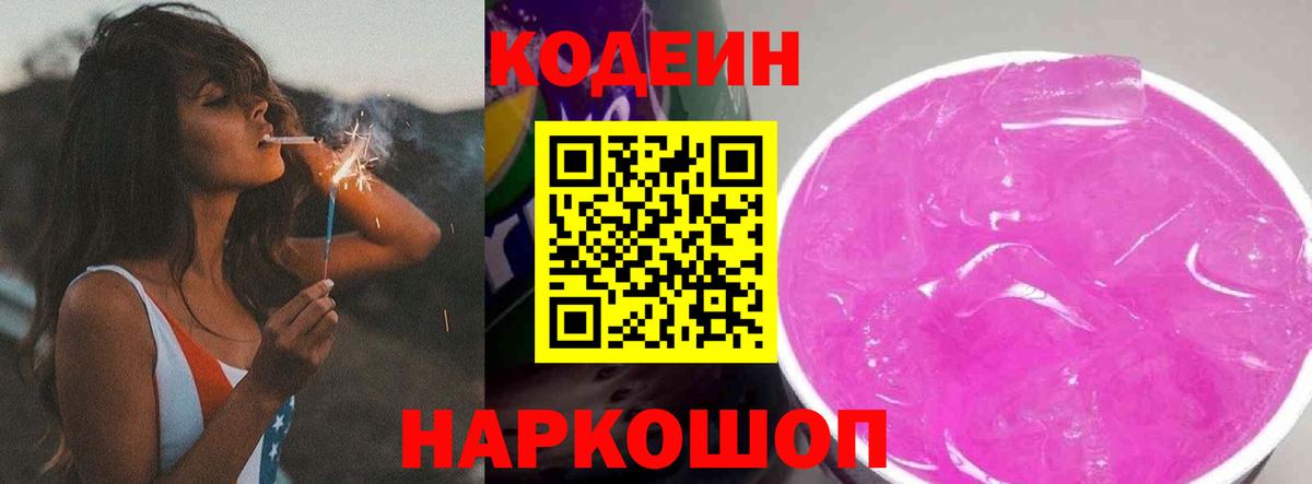 Кодеиновый сироп Lean напиток Lean (лин)  Вход с VPN  Раменское  Codein Purple Drank 